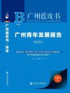 为青年发展提出建议，《广州青年发展报告（2021）》蓝皮书出版