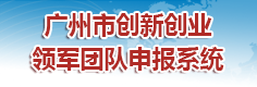 广州市创新创业领军团队申报系统