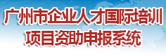 广州市企业人才国际培训项目资助申报系统