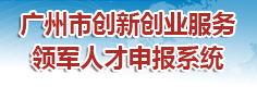 广州市创新创业服务领军人才申报系统