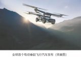 全球首个电动垂起飞行汽车广州诞生  