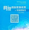 广州：发布助力科技创新系列指引 赋能科创企业高质量发展