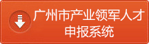 广州市产业领军人才申报系统