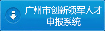 创新领军人才系统申报