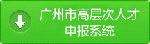 高层次人才