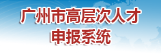 广州市高层次人才申报系统