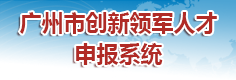 广州市创新领军人才申报系统