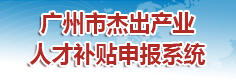 广州市杰出产业人才补贴申报系统