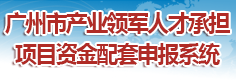 广州市产业领军人才承担项目资金配套申报系统