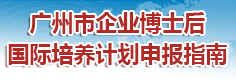 广州市企业博士后国际培养计划申报指南