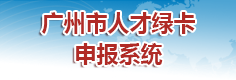 广州市人才绿卡申报系统