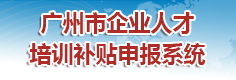 广州市企业人才培训补贴申报系统