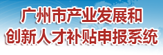 广州市产业发展和创新人才补贴申报系统