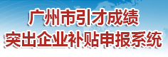 广州市引才成绩突出企业补贴申报系统