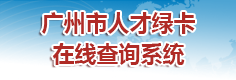 广州市人才绿卡在线查询系统