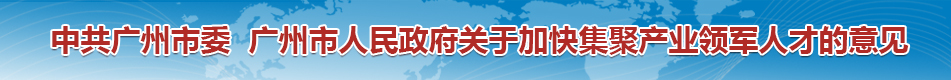 中共广州市委